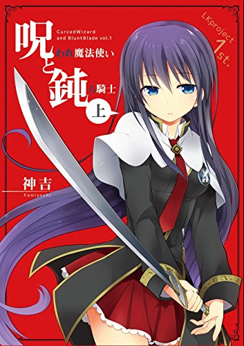 呪われ魔法使いと鈍ら騎士　上下巻 (Japanese Edition)