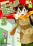 日がな半日ゲーム部暮らし 3 (3) (電撃コミックス EX 4コマコレクション)