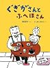 ぐぎがさんとふへほさん (こどものとも絵本)