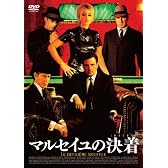 マルセイユの決着(おとしまえ) [DVD]