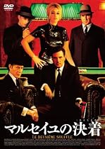 マルセイユの決着(おとしまえ) [DVD]