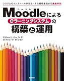 Moodleによる eラーニングシステムの構築と運用
