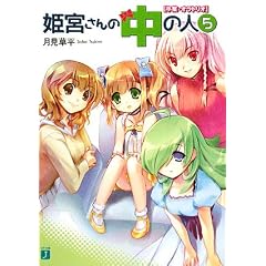 姫宮さんの中の人5 (MF文庫J)