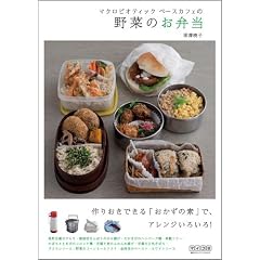 マクロビオティック ベースカフェの野菜のお弁当 ~作りおきできる「おかずの素」で、アレンジいろいろ!~