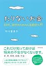 たりないお金―20代、30代のための人生設計入門