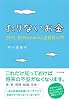 たりないお金―20代、30代のための人生設計入門