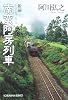 南蛮阿房列車 (光文社文庫)