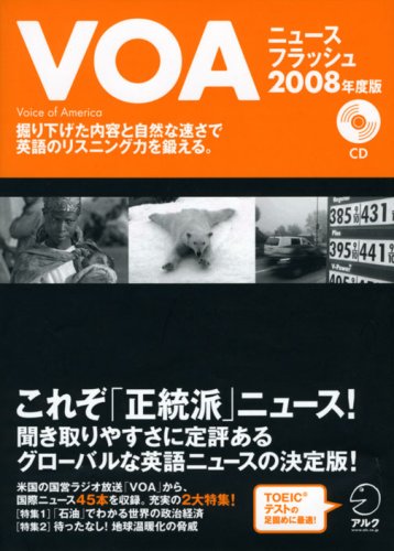 VOAニュースフラッシュ 2008年度版 (2008)