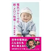電気グルーヴの続・メロン牧場―花嫁は死神 上