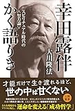 幸田露伴かく語りき 公開霊言シリーズ