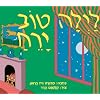 Good Night Moon (Hebrew) (Hebrew Edition)