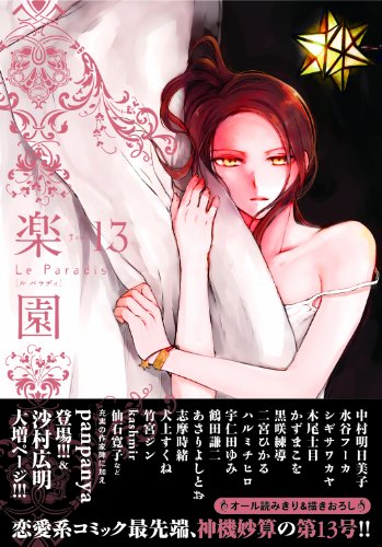 楽園 Le Paradis 第13号