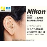 Nikon耳穴型補聴器[左右兼用]NewニコンイヤファッションNEF-05＊聞こえにくくなった初歩の方用軽度難聴用補聴器NEF05