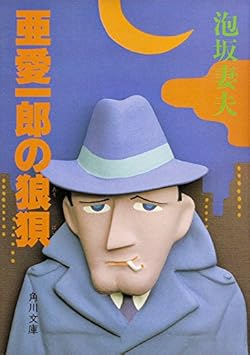 亜愛一郎の狼狽