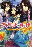 アルワンドの月の姫 女神をあざむく魔物と月夜の秘め事 (アルワンドの月の姫シリーズ) (コバルト文庫)