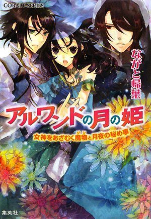 Cover image : アルワンドの月の姫 女神をあざむく魔物と月夜の秘め事 (アルワンドの月の姫シリーズ) (コバルト文庫)