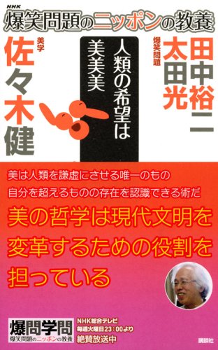 Cover image : 爆笑問題のニッポンの教養 人類の希望は美美美 美学 (爆笑問題のニッポンの教養 25)