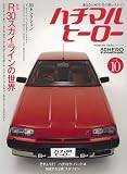 Nostalgic Hero (ノスタルジック ヒーロー) 2009年 01月号 増刊 ハチマルヒーロー vol.10 [雑誌]