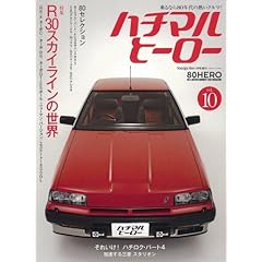【クリックで詳細表示】Nostalgic Hero (ノスタルジック ヒーロー) 2009年 01月号 増刊 ハチマルヒーロー vol.10 [雑誌] [雑誌]