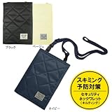 スキミング予防対策・セキュリティネックワレット(キルティング) ブラック