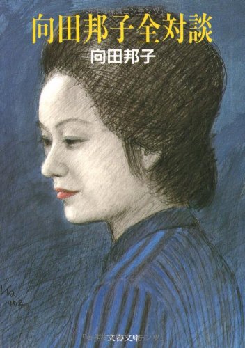 向田邦子全対談 (文春文庫 (277‐7))