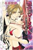 艶色*マーメイド (ミッシィコミックスYLCラブレボCollection)