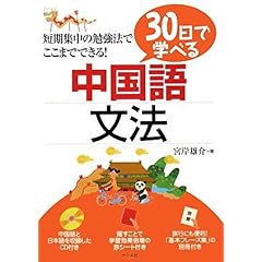 【クリックで詳細表示】30日で学べる中国語文法 [単行本(ソフトカバー)]