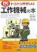 トコトンやさしい工作機械の本 (B&Tブックス―今日からモノ知りシリーズ)