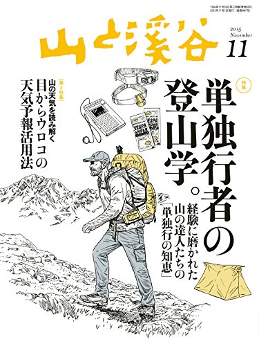 山と溪谷2015年11月号 ［雑誌］ (Japanese Edition)