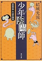 少年陰陽師 〔12〕