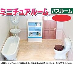 ミニチュアルーム バスルーム