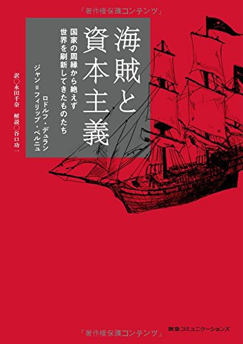 海賊の経済学 ピーター・T・リーソン著 海賊の経済学 ―見えざるフックの秘密 | ピーター・T・リーソン