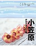 ことりっぷ小笠原 伊豆大島・八丈島