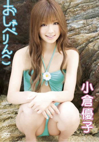 小倉優子 おしゃべりんこ