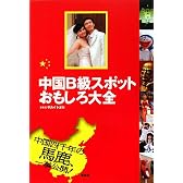 中国B級スポットおもしろ大全