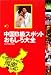 書籍: 中国B級スポットおもしろ大全