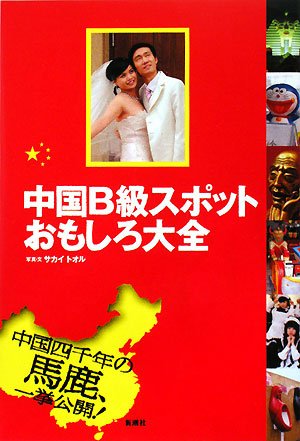 中国B級スポットおもしろ大全