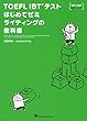 TOEFL iBT (R)テストはじめてゼミ　ライティングの教科書