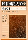 中部〈1〉 (日本図誌大系)