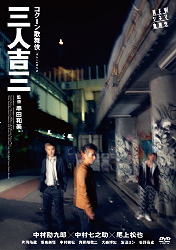 NEWシネマ歌舞伎 三人吉三 [DVD]