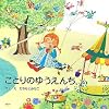 ことりのゆうえんち (PHPにこにこえほん)