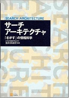 サーチアーキテクチャ 「さがす」の情報科学