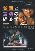貧困と差別の経済学