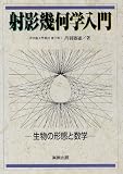 射影幾何学入門―生物の形態と数学