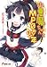 近江泉美: 小悪魔ちゃんとMP0の少年 (電撃文庫)