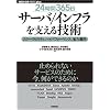 [24時間365日] サーバ/インフラを支える技術 ~スケーラビリティ、ハイパフォーマンス、省力運用 (WEB+DB PRESS plusシリーズ) (WEB+DB PRESSプラスシリーズ)