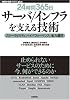 [24時間365日] サーバ/インフラを支える技術 ‾スケーラビリティ、ハイパフォーマンス、省力運用 (WEB+DB PRESS plusシリーズ)
