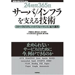 [24����365��] �T�[�o/�C���t�����x����Z�p ~�X�P�[���r���e�B�A�n�C�p�t�H�[�}���X�A�ȗ͉^�p (WEB+DB PRESS plus�V���[�Y) (WEB+DB PRESS plus�V���[�Y)