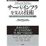 [24時間365日] サーバ/インフラを支える技術 ‾スケーラビリティ、ハイパフォーマンス、省力運用 (WEB+DB PRESS plusシリーズ)