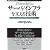 [24時間365日] サーバ/インフラを支える技術 ‾スケーラビリティ、ハイパフォーマンス、省力運用 (WEB+DB PRESS plusシリーズ)
